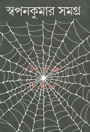 [984-3897] স্বপনকুমার সমগ্র : ৭ খণ্ডে একত্রে
