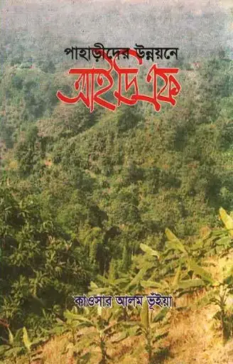 [984-2254] পাহাড়ীদের উন্নয়নে আইডিএফ