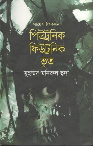 [9879849137542-1] পিউট্রনিক ফিউট্রনিক ভূত