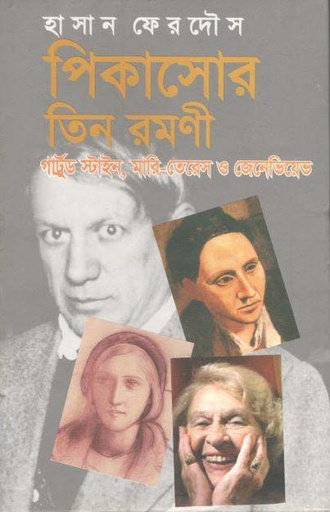 [9789849047131-1] পিকাসোর তিন রমণী : গা্র্ট্রড স্টাইন, মারি-তেরেস ও জেনেভিয়েত