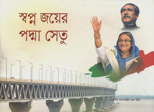 [9789849652960-1] স্বপ্ন জয়ের পদ্মা সেতু