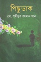 পিছুডাক