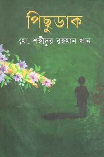 [9789849634799-1] পিছুডাক