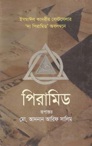 [9789849395201-1] পিরামিড