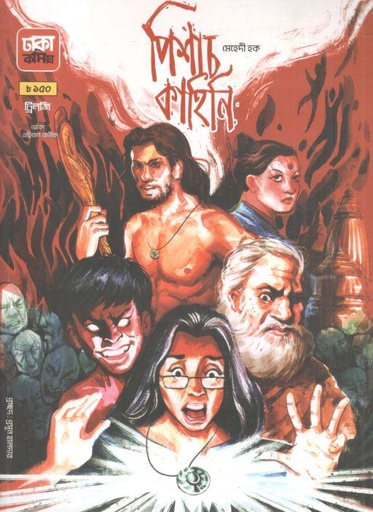 [984-2258] পিশাচ কাহিনি : ট্রিলজি