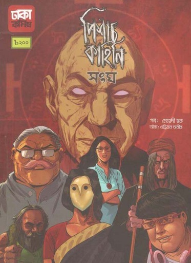 [9789849396093-1] পিশাচ কাহিনি সংঘ