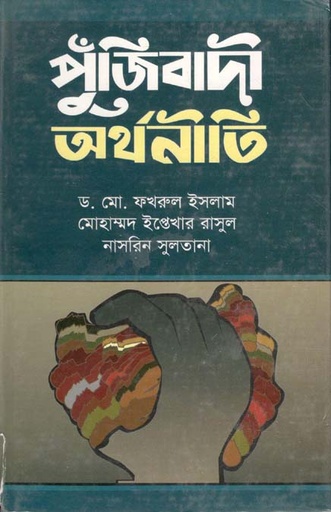 [978984921167-1] পুঁজিবাদী অর্থনীতি
