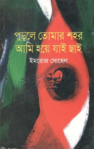 [9789848055946-1] পুড়লে তোমার শহর আমি হয়ে যাই ছাই