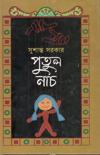 [9789840417728-1] পুতুল নাচ