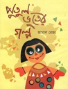 পুতুল ভূতের গল্প