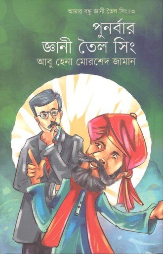 [9789840428977-1] পুনর্বার জ্ঞানী তৈল সিং