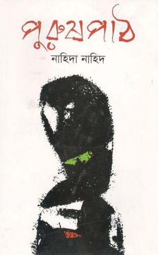 [9789847764849-1] পুরুষপাঠ
