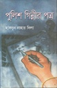 পুলিশ গিন্নীর পত্র