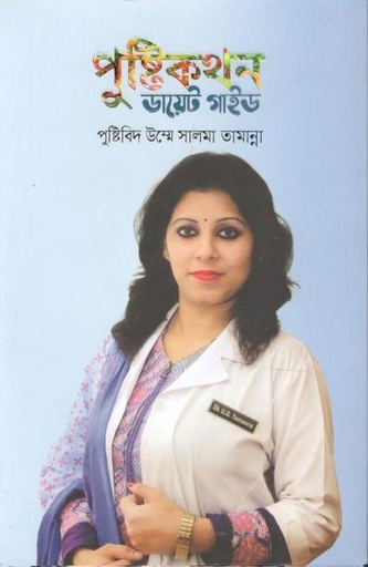 [9789849562245-1] পুষ্টিকথন ডায়েট গাইড