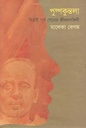 পুষ্পকুন্তলা : বিপ্লবী সূর্য সেনের জীবনসঙ্গিনী