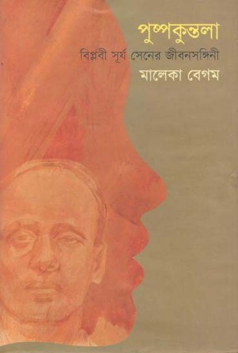 [9789849359586-1] পুষ্পকুন্তলা : বিপ্লবী সূর্য সেনের জীবনসঙ্গিনী
