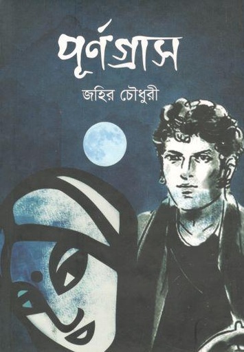 [9789849554431-1] পূর্ণগ্রাস