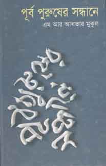 [9844121525-1] পূর্ব পুরুষের সন্ধানে