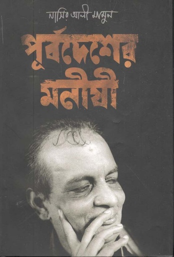 [9789849469681-1] পূর্বদেশের মনীষী