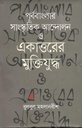 পূর্ববাংলার সাংস্কৃতিক আন্দোলন ও একাত্তরের মুক্তিযুদ্ধ