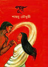 [9789848856222-1] পূষা