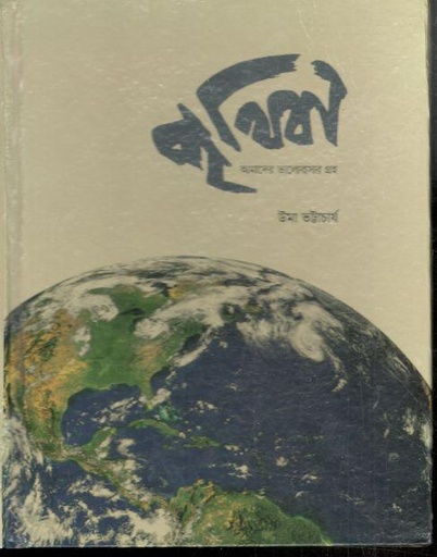 [9789849528708-1] পৃথিবী : আমাদের ভালোবাসার গ্রহ