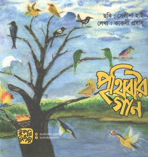 [9789849458494-1] পৃথিবীর গান