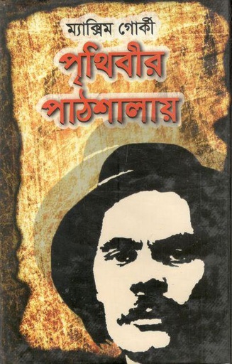 [98470343075973-1] পৃথিবীর পাঠশালায় (ম্যাক্সিম গোর্কি) (মাটিগন্ধা)