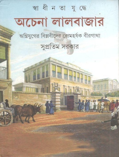 [9789350409732-1] স্বাধীনতা যুদ্ধে অচেনা লালবাজার