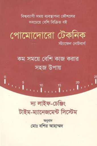 [9789849465294-1] পোমোদোরো টেকনিক : কম সময়ে বেশি কাজ করার সহজ উপায়