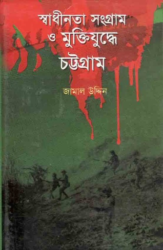 [9789849048008-4] স্বাধীনতা সংগ্রাম ও মুক্তিযুদ্ধে চট্টগ্রাম