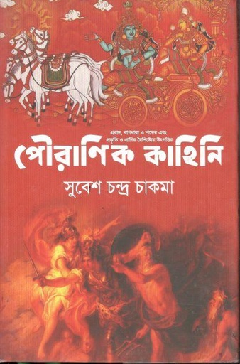 [9789849307624-1] পৌরাণিক কাহিনি