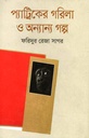 প্যাট্রিকের গরিলা ও অন্যান্য গল্প