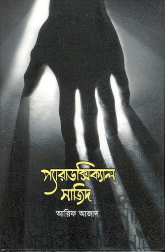[9789849295907-1] প্যারাডক্সিক্যাল সাজিদ