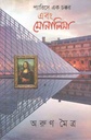 প্যারিসে এক চক্কর এবং মোনালিসা