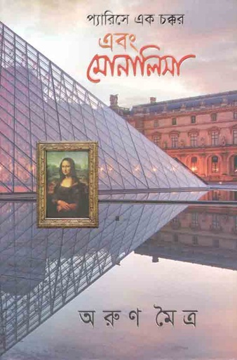 [9789849548829-1] প্যারিসে এক চক্কর এবং মোনালিসা