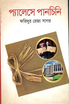 [9789845023924-1] প্যালেসে পানচিনি