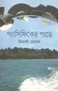 প্যাসিফিকের পাড়ে