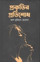 প্রকৃতির প্রতিশোধ
