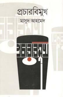 [9789845026284-1] প্রচারবিমুখ