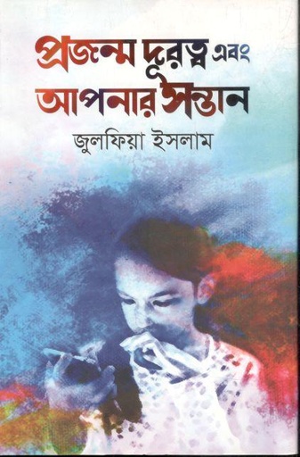 [9789843476173-1] প্রজন্ম দূরত্ব এবং আপনার সন্তান