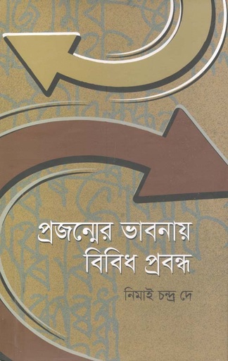 [9789849464204-1] প্রজন্মের ভাবনায় বিবিধ প্রবন্ধ