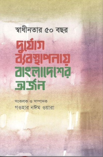 [9789849806219-1] স্বাধীনতার ৫০ বছর : দুর্যোগ ব্যবস্থাপনায় বাংলাদেশের অর্জন
