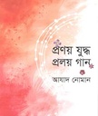 প্রণয় যুদ্ধ প্রলয় গান