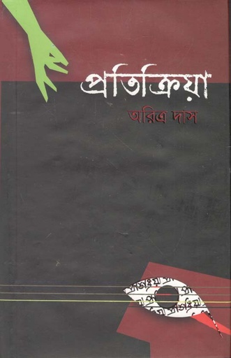 [9789849334071-1] প্রতিক্রিয়া