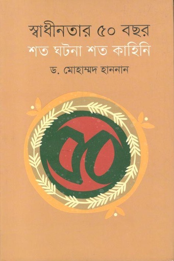 [9789845100274-1] স্বাধীনতার ৫০ বছর শত ঘটনার শত কাহিনি