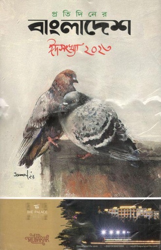 [984-2267] প্রতিদিনের বাংলাদেশ : ঈদসংখ্যা ২০২৩