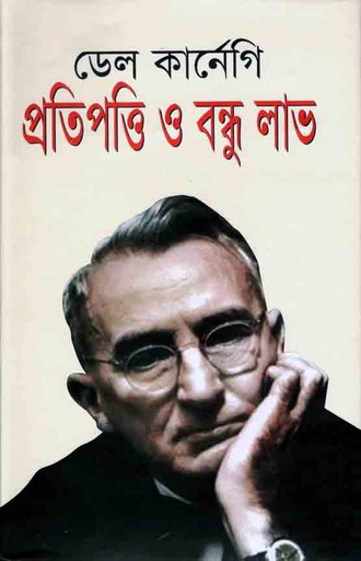 [9789847602707-1] প্রতিপত্তি ও বন্ধু লাভ (শিকড়)