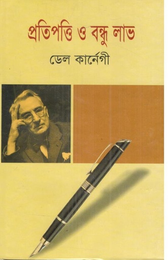 [9847015401071-1] প্রতিপত্তি ও বন্ধুলাভ