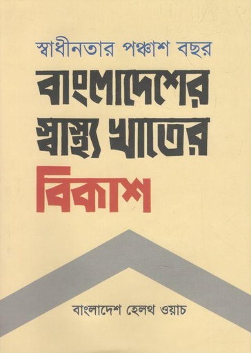 [9789849647577-1] স্বাধীনতার পঞ্চাশ বছর : বাংলাদেশের স্বাস্থ্য খাতের বিকাশ
